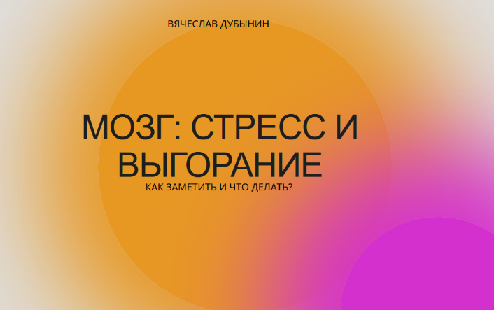 [Вячеслав Дубынин] Мозг_ стресс и выгорание. Как з_0.png